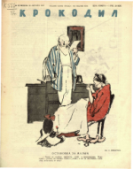 Обложка для Крокодил, 1947 , № 23.pdf